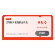 即享好券：京东 满9.9-8.9元 医药品类东券