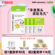 【新风尚】CNP&宝可梦联名去黑头鼻贴膜套装紧致毛孔温和去黑头