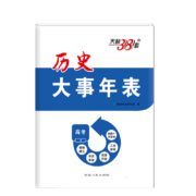 历史大事年表 天利38套