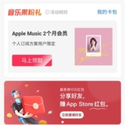 支付宝 Apple专区免费领2-3个月Apple music会员