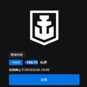 Epic 喜加一 免费领 《战舰世界》新手包
