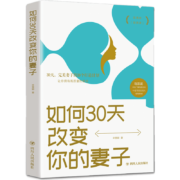 《如何30天改变你的妻子》*1本