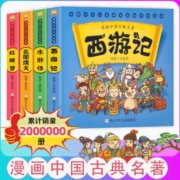漫画书中国古典名著西游记儿童绘本四大名著全套正版三国演义红楼梦漫画版水浒传绘本连环画彩色故事儿童读物5-12岁课外阅读书籍