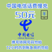 京喜APP：电信 慢充50面值 72小时内到账