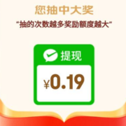 京东 抽微信提现金 实测中0.19元