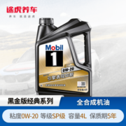 美孚/Mobil 美孚1号 黑金版系列发动机润滑油 全合成机油 0W-20 SP 1L