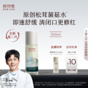 【丁真同款】稀物集松茸菌菇精华水爽肤水化妆水补水保湿湿敷