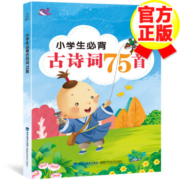 京喜特价：《小学生必背古诗词75首 》