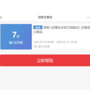 19日开始、领券备用：京东滔搏运动官方旗舰店 领1件7折神券 前2小时折上折