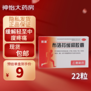京喜特价版APP：抗迪 布洛芬缓释胶囊 0.3g*22粒