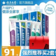 云南白药 鸿运新全家福牙膏套装 6支共655g 送牙刷2把