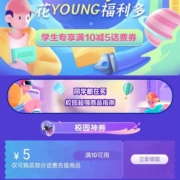 满10-5话费充值品类优惠券