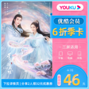 【季卡分享两人享6折】优酷vip3个月季卡影视会员充值youku视频