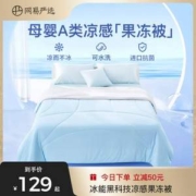 PLUS会员，网易严选 A类品质 冰能科技抗菌果冻被夏凉被 1.5*2m