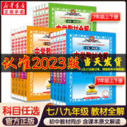 2023薛金星中学教材全解七年级下册上册语文数学英语生物地理历史化学人教版初中辅导资料书全套7下八九年级初一二三教材解读配套