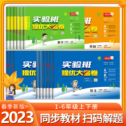 2023春实验班提优大考卷 一二三四五六年级上下册语文数学英语人教版苏教北师大单元期末同步练习册训练学霸提优大试卷测试卷全套