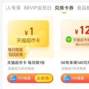 天猫超市 100喵晶兑换1元猫超卡 有效期15天