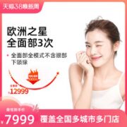 某电商医美 欧洲之星 全面部提拉*3次