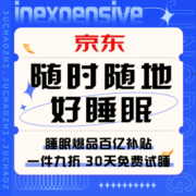 促销活动：京东 随时随地好睡眠