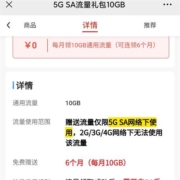 中国移动 免费领取6个月10GB 5G流量