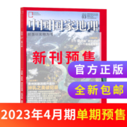 【单期现货】中国国家地理22年23年单期10月特刊 22年全年典藏版23年日历 杂志铺 旅游区域地理自然人文景观地理科普旅行指南期刊