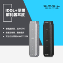 SMSL双木三林IDOL+ USB解码DAC便携解码器耳放OTG 带音量调节