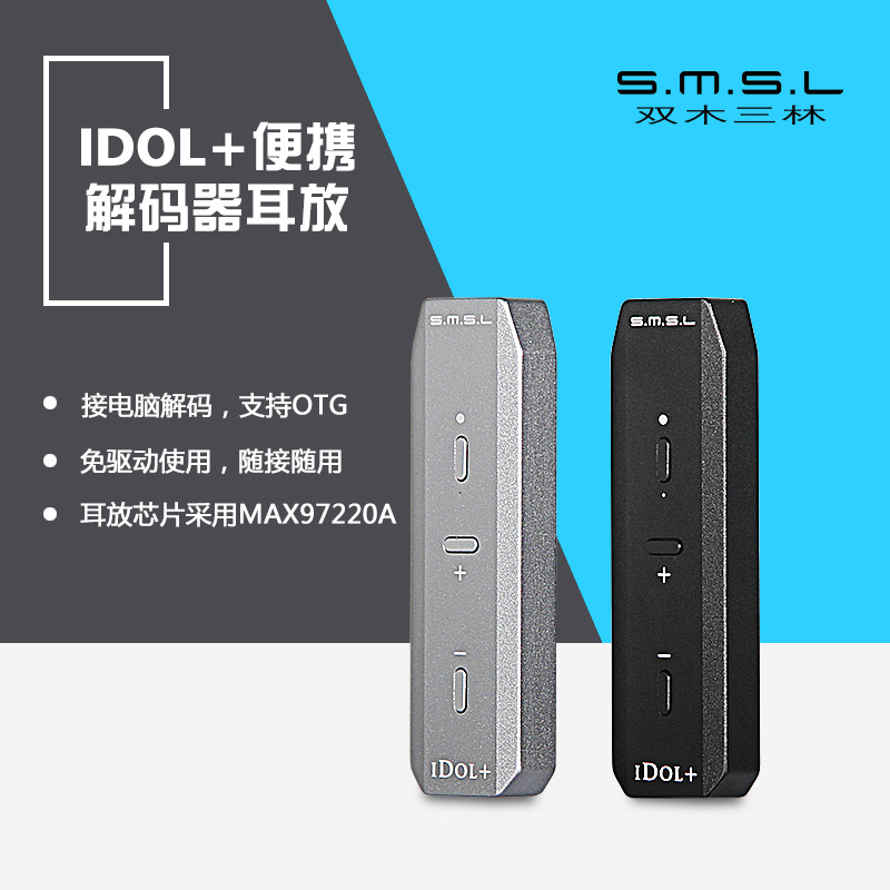 SMSL双木三林IDOL+ USB解码DAC便携解码器耳放OTG 带音量调节
