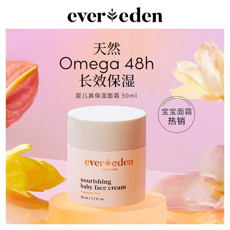 Evereden宝宝面霜安唯伊婴儿高保湿面霜长效锁水儿童面霜 50ml