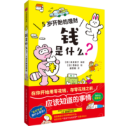 钱是什么？5岁开始的理财 泉美智子著 中信出版社图书