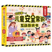 《儿童安全常识互动游戏书》立体翻翻书