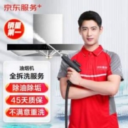 45天质保，京东服务 油烟机全拆洗