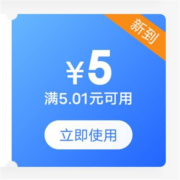 限部分用户:京东 领满5.01-5元全品类券（特例商品除外）