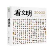 看文明：200个细节里的中国史 （米莱童书7岁+ 科普百科   孩子爱读的中国历史手绘图鉴）