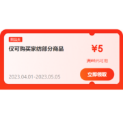 限部分用户、即享好券：京东 满6-5元 家纺品类券