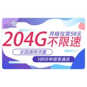 中国联通 破云卡  39元204G通用流量＋100分钟语音通话