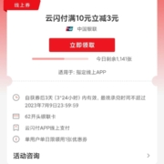 限浙江、周四0点：云闪付领10-3指定APP支付券 wzl