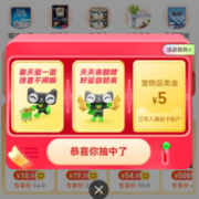 限部分用户：天猫超市 翻牌得五元宠物品类金