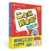 《学而思·2年级我来啦》（语数暑期衔接2册）