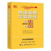 赠真题课】张剑黄皮书英语四级真题学霸狂练备考2023年6月黄皮书四级考试英语真题试卷四级词汇大学生英语四级备考资料四级