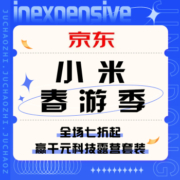 促销活动：京东 小米春游季