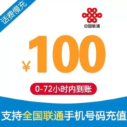 京喜APP：全国联通话费充值100元慢充72小时内到账