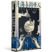 月海与游梦人：日本幻想文学杰作集（24位不朽文豪讲述的东方奇谭故事集）