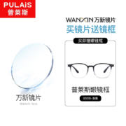 PLUS会员：winsee 万新 1.67MR-7防蓝光非球面镜片+普莱斯镜框（发货带镜片包装）