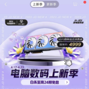 促销活动：京东 电脑数码上新季 以旧换新抵扣千元