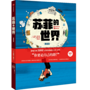 【附赠解读手册+思维导图】苏菲的世界（漫画版） 乔斯坦·贾德 著  解答当下生活的迷茫  中信出版
