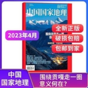 中国国家地理杂志 2023年3/4月新刊