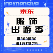 促销活动：京东  服饰出游季