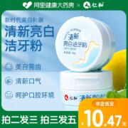 仁和 清新亮白牙粉40g