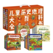 《儿童历史地理大百科全书》 （礼盒典藏版、全40册）