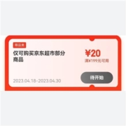 18日0点：京东 满199-20元 跨品类东券 可与店铺东券叠加